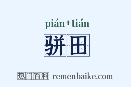 骈田是什么意思的图片